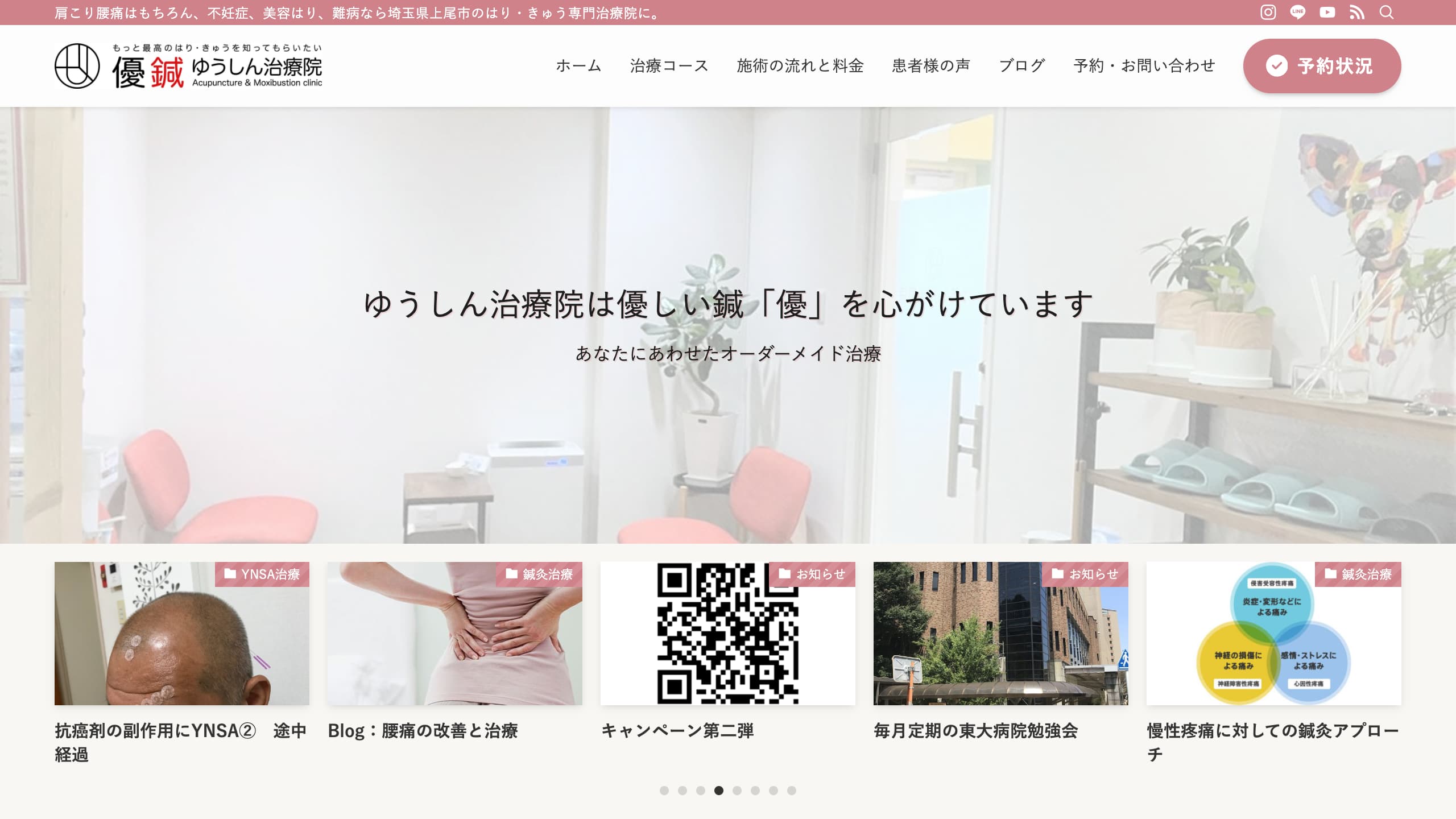 上尾の鍼灸院 ゆうしん治療院様のホームページ制作実績