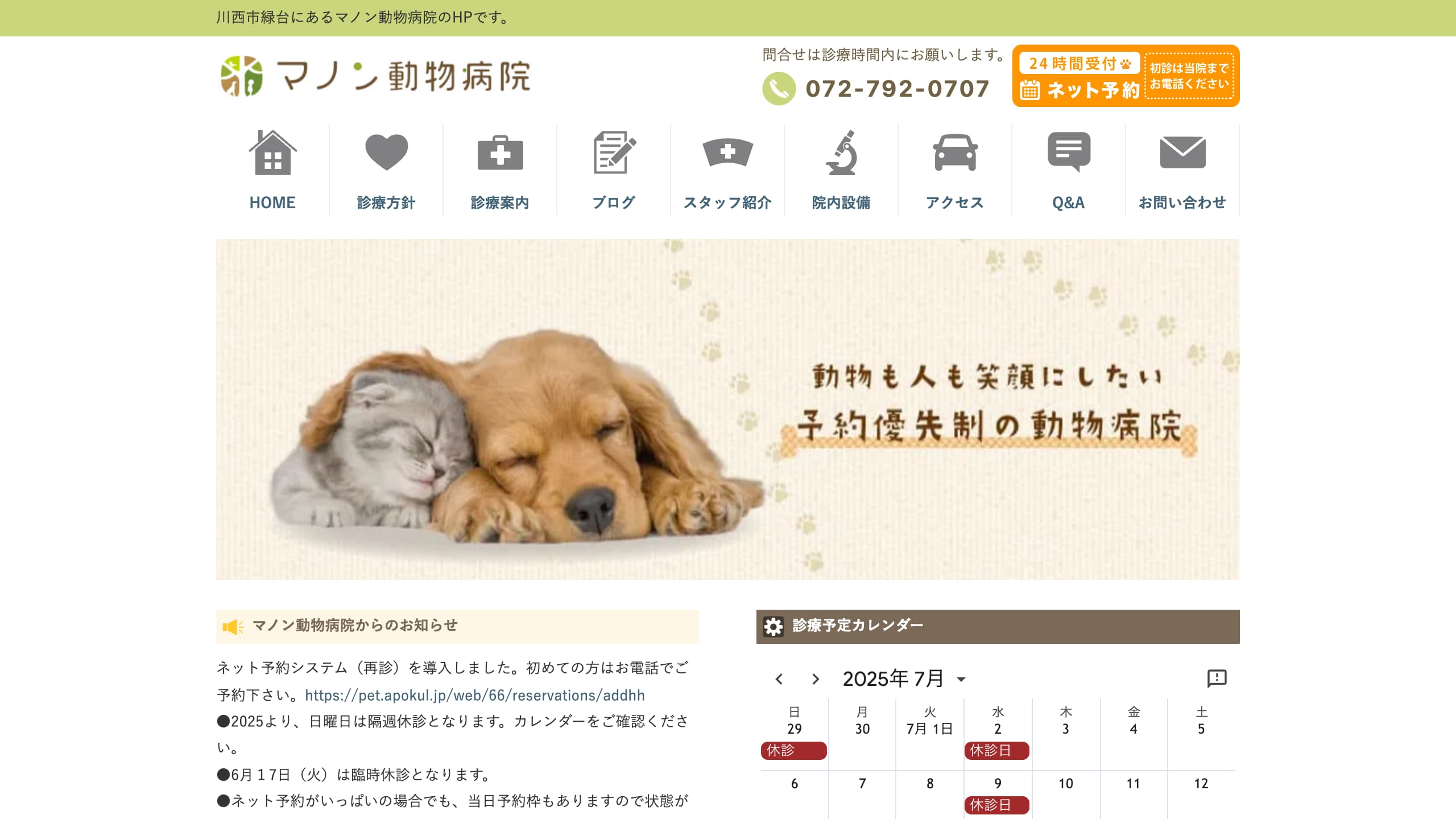 川西市のマノン動物病院様のホームページ制作実績