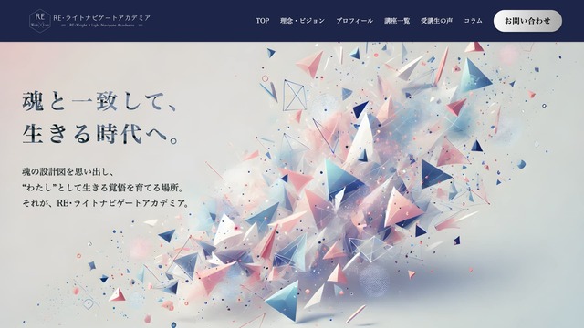 心理学コーチング RE・ライトナビゲートアカデミア様のウェブサイト制作実績