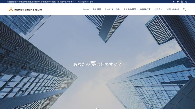 公認会計士・税理士の経営コンサルティングMANAGEMENT GYMのウェブサイト制作実績
