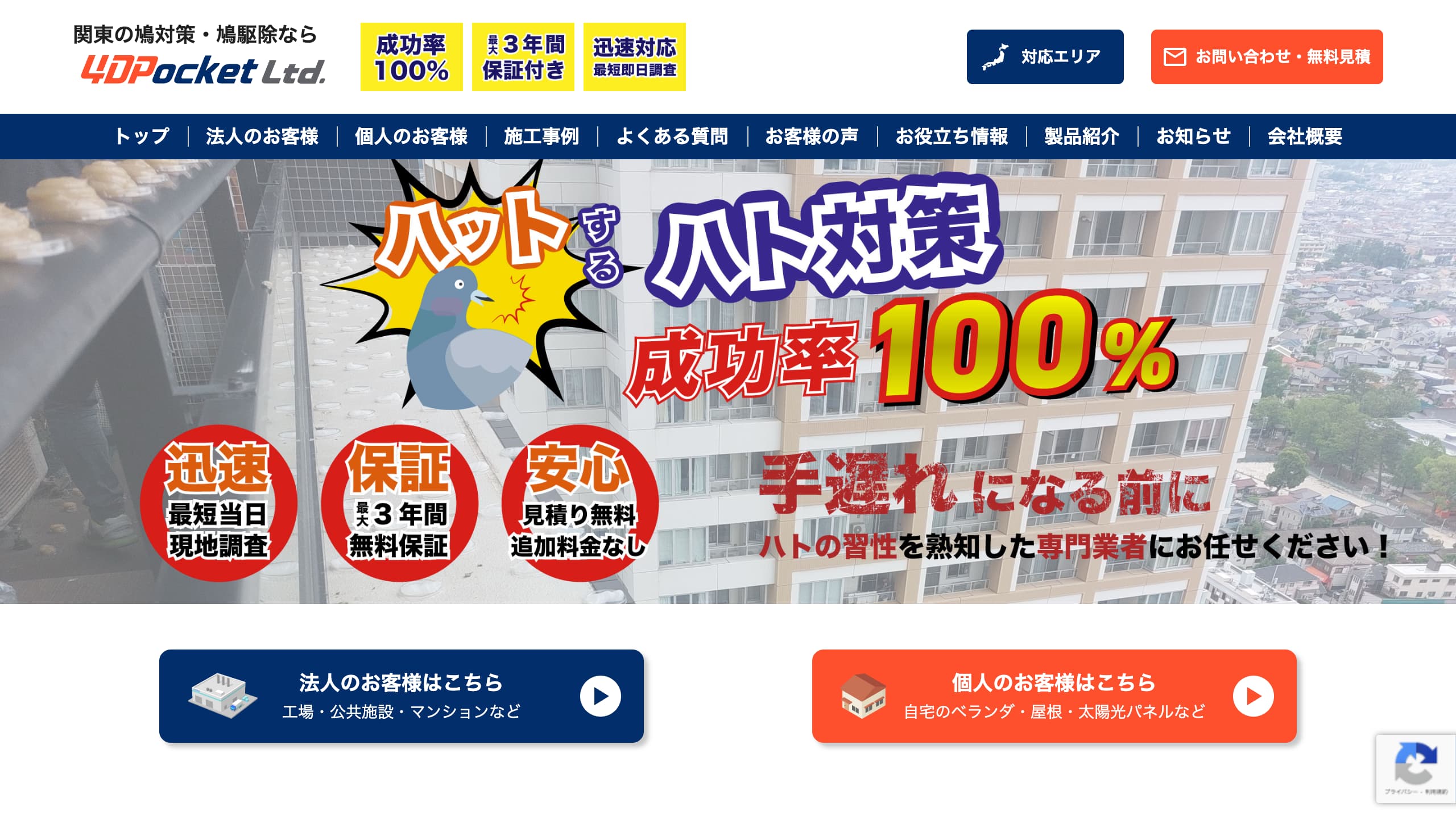 関東の鳩対策 4DPocket(フォーディーポケット)様のコーポレートサイト制作実績