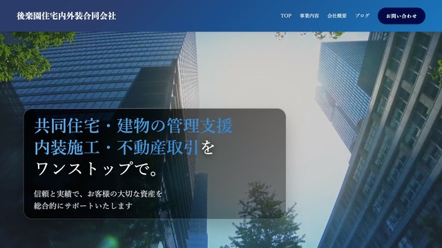 文京区の不動産業 後楽園住宅内外装合同会社のコーポレートサイト制作実績