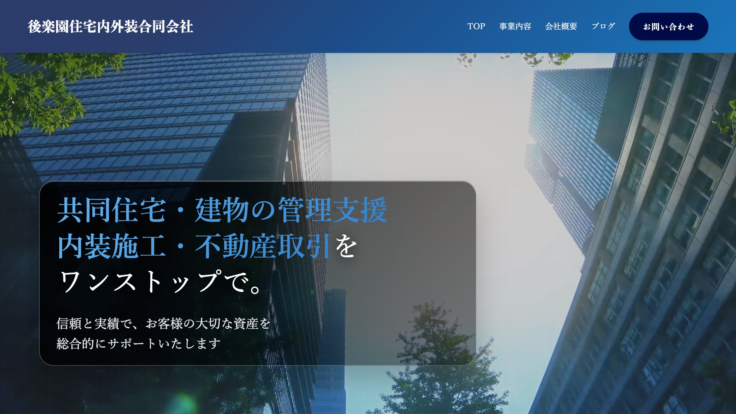 「後楽園住宅内外装合同会社」様のホームページ制作実績