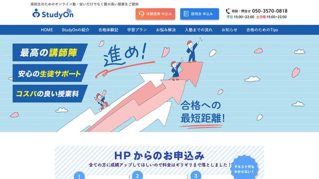 オンライン塾 StudyOn(スタディオン)様のホームページ制作実績