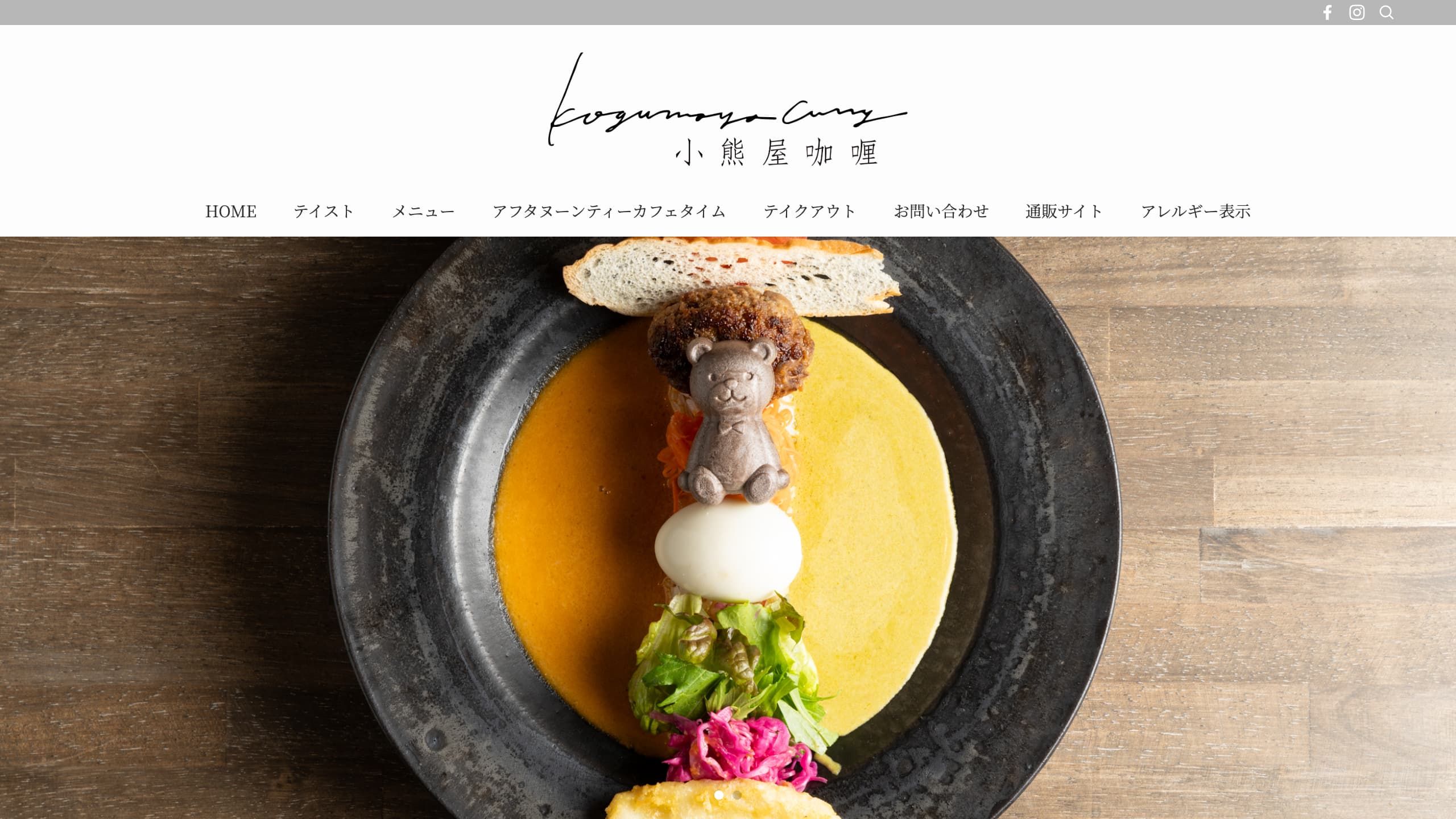 山口市湯田温泉の小熊屋咖喱(こぐまやカレー)様のホームページ制作実績