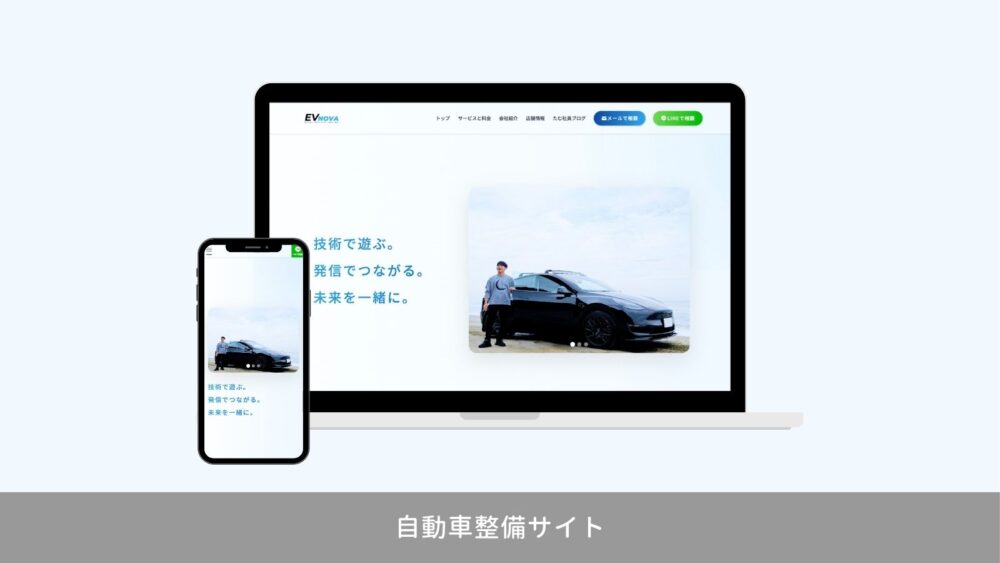 自動車整備 ホームページ制作のモックアップ