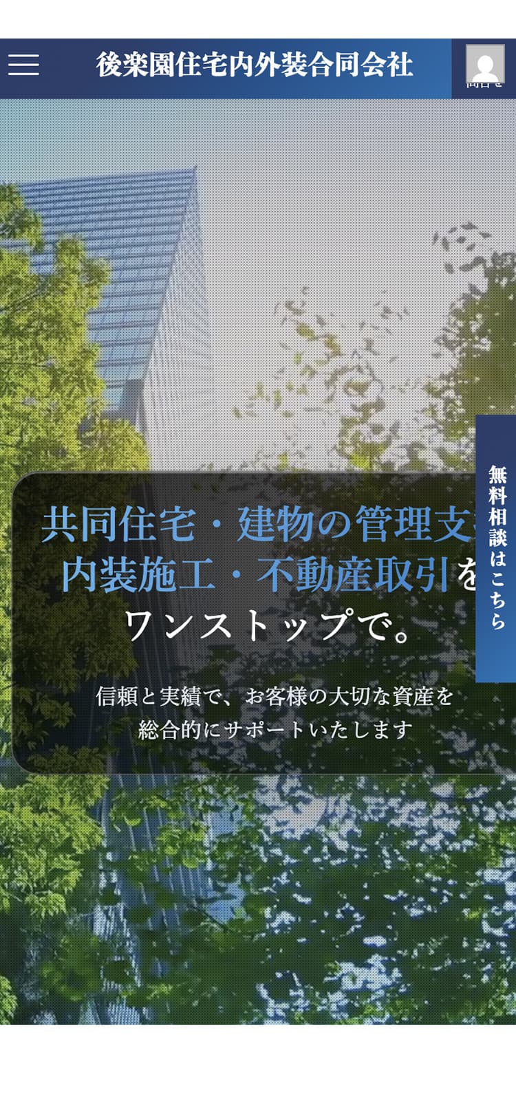 東京都文京区後楽園住宅外装合同会社コーポレートサイト制作