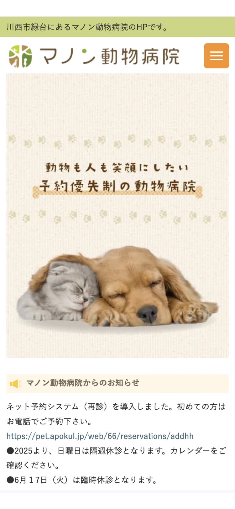 マノン動物病院 ウェブサイトリニューアル