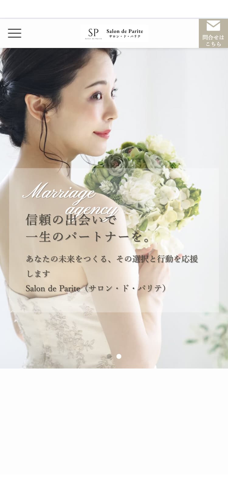 結婚相談所サロンドパリテウェブサイト制作