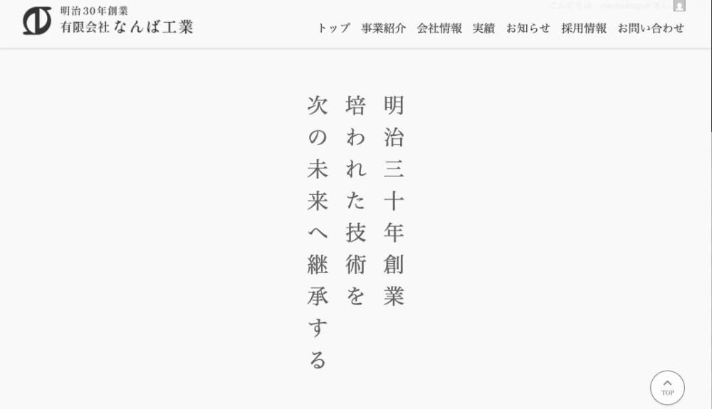 歴史100年以上の有限会社なんば工業のホームページ制作実績