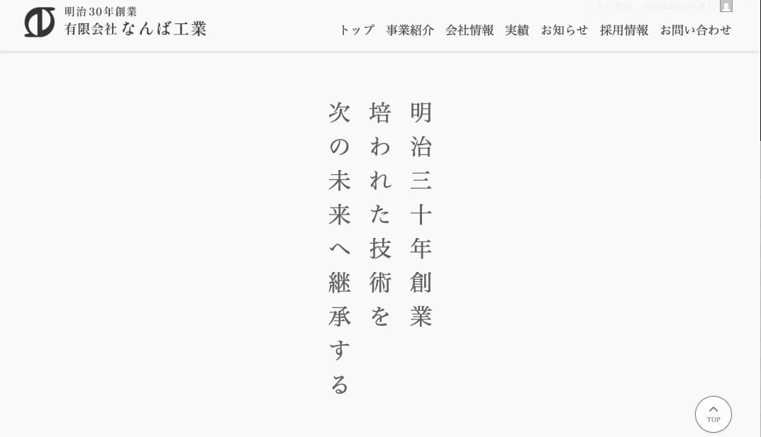 歴史100年以上の有限会社なんば工業のホームページ制作実績