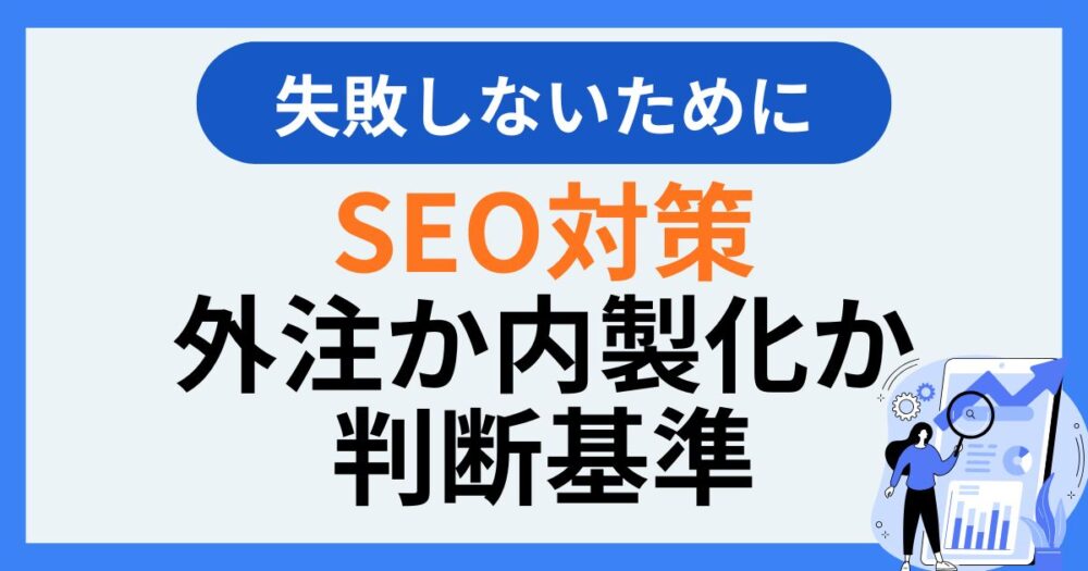 SEO対策を外注か内製化か判断する基準