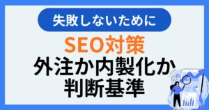 SEO対策を外注か内製化か判断する基準