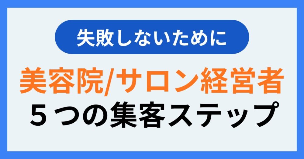 美容院・サロン経営者５つの集客ステップ