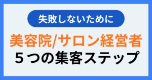 美容院・サロン経営者５つの集客ステップ