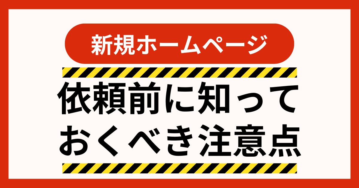 新規ホームページ制作を依頼する前に知っておくべき注意点