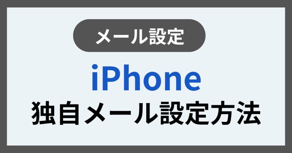 iPhone独自メール設定方法