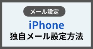 iPhone独自メール設定方法