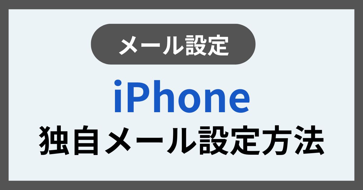 iPhone独自メール設定方法