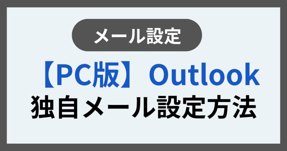 PC版Outlook独自メール設定方法