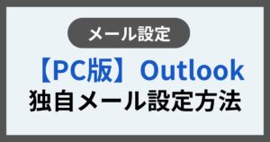 PC版Outlook独自メール設定方法