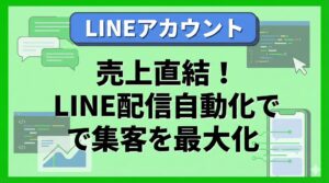 LINEセグメント配信自動化で集客を最大化する方法