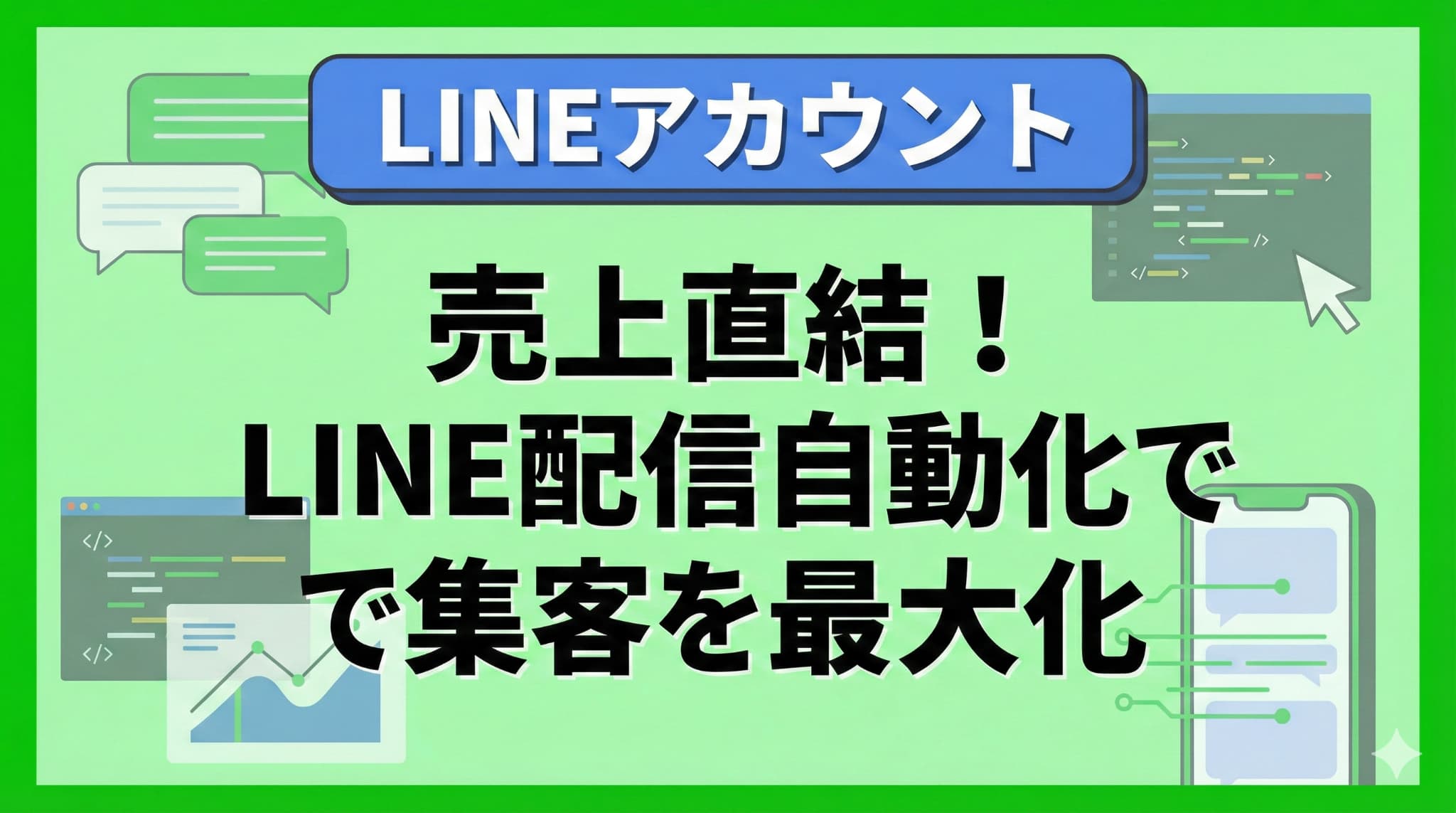 LINEセグメント配信自動化で集客を最大化する方法
