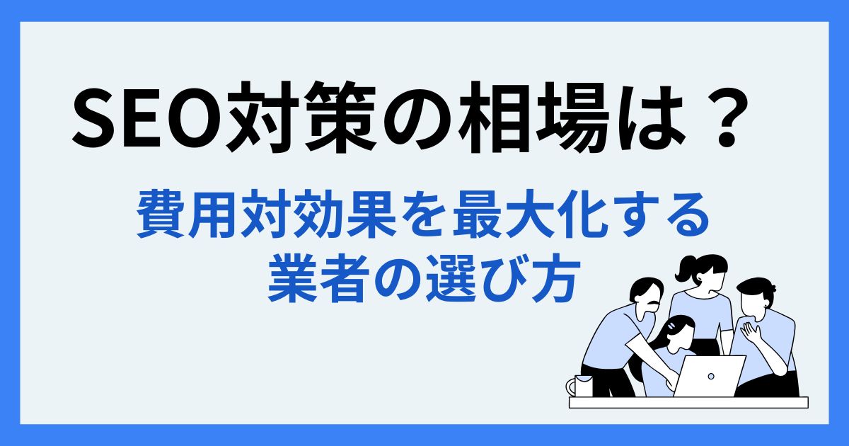SEO対策の相場を調べている会社