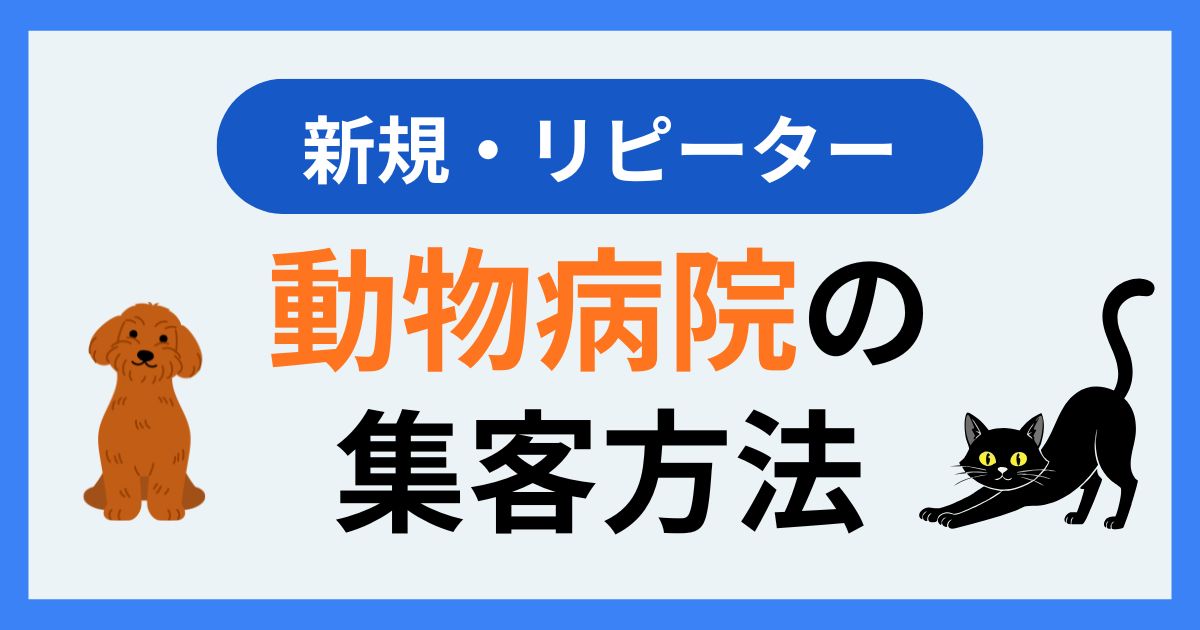 【新規・リピーター】動物病院の集客方法