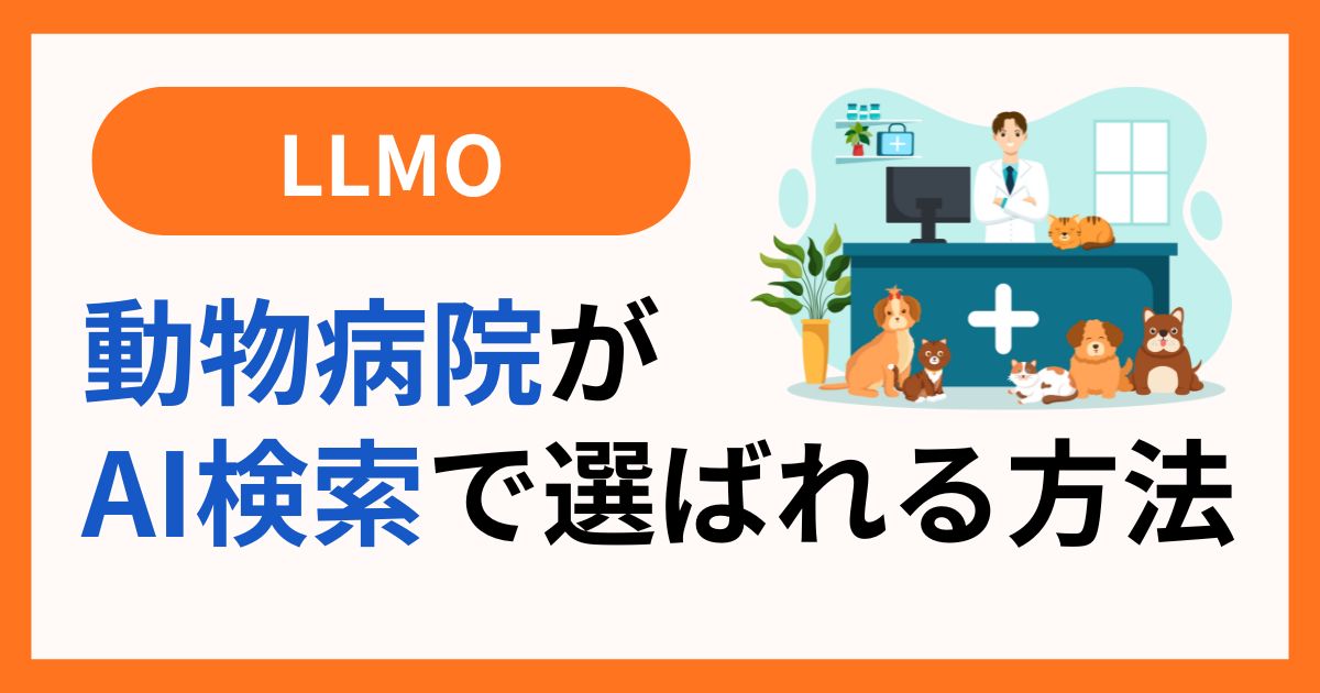 動物病院がAI検索で選ばれる方法