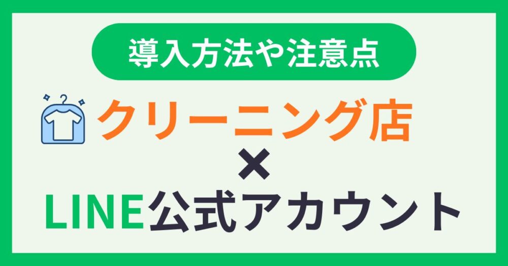 クリーニング店のためのLINE公式アカウント導入方法や注意点を解説