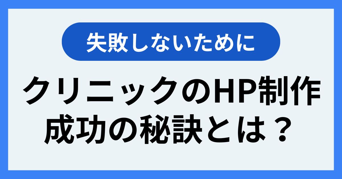 クリニックのホームページ制作成功の秘訣とは？