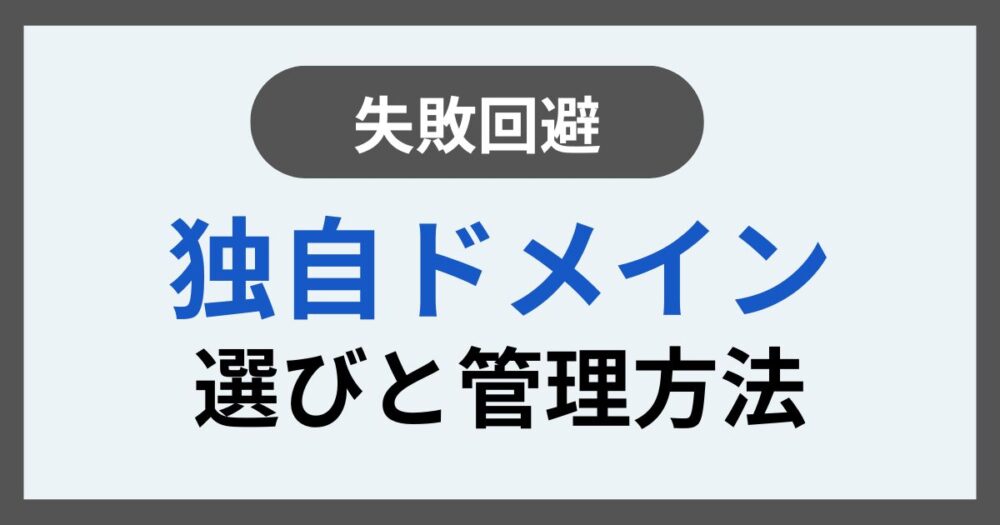 失敗しない独自ドメイン選びと管理方法
