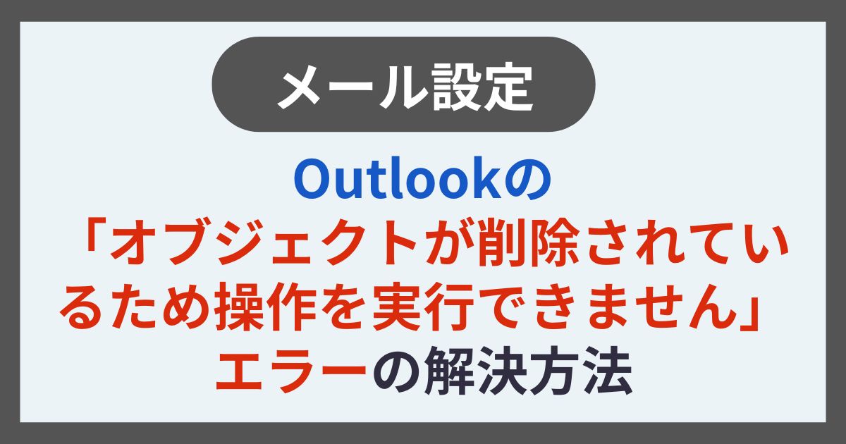 メール設定Outlookの「オブジェクトが削除されているため操作を実行できません」エラーの解決方法