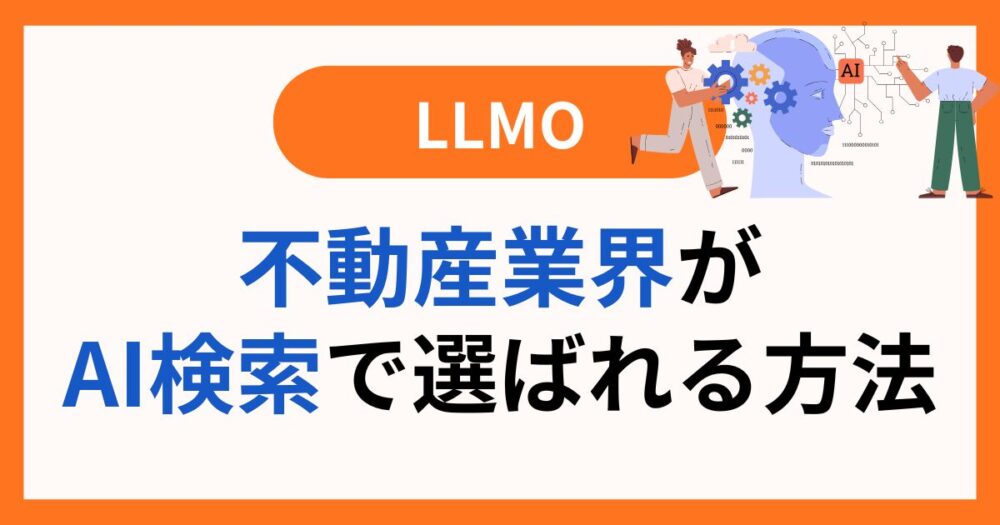 不動産業界がAI検索で選ばれる方法