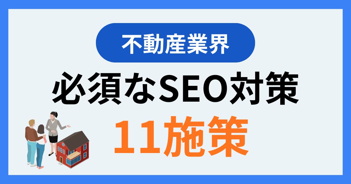 不動産業界にとって必須なSEO対策11施策