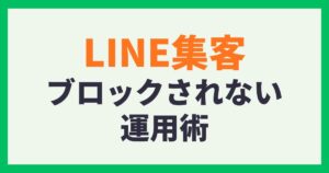 LINE集客ブロックされない運用術
