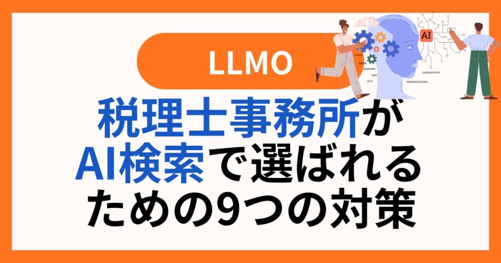 税理士事務所がAI検索で選ばれるための９つの対策