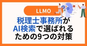 税理士事務所がAI検索で選ばれるための９つの対策