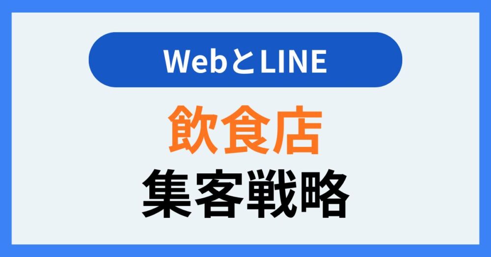飲食店集客戦略