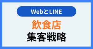 飲食店集客戦略