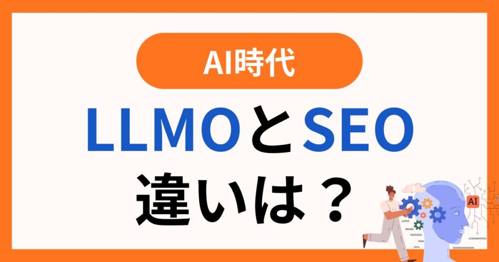 AI時代　LLMOとSEOの違いは？