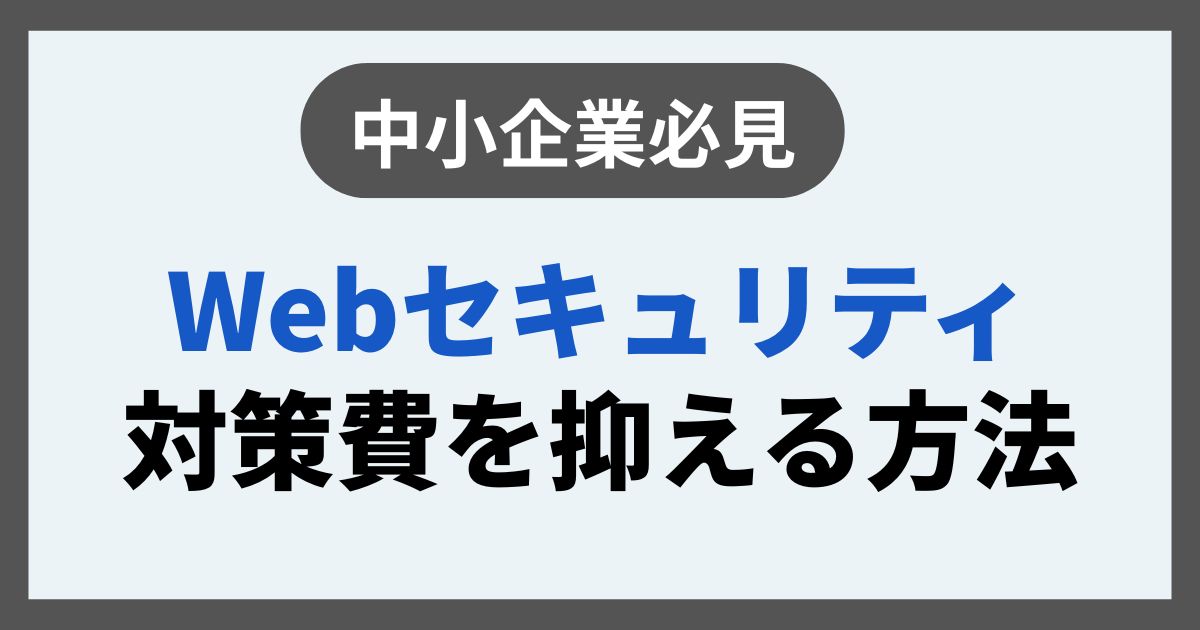 Webセキュリティ対策費を抑える方法