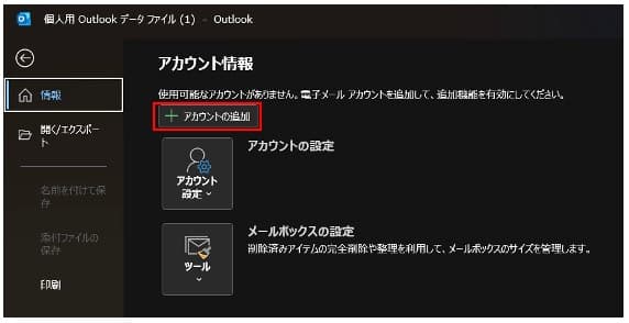 windowsのoffice outlookでメールの設定方法02