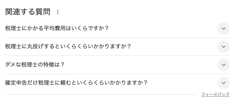 税理士の相場を検索して出てきたFAQスキーマ