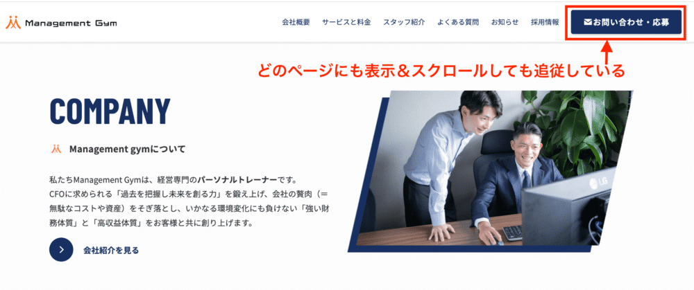 お問い合わせボタンが追従している