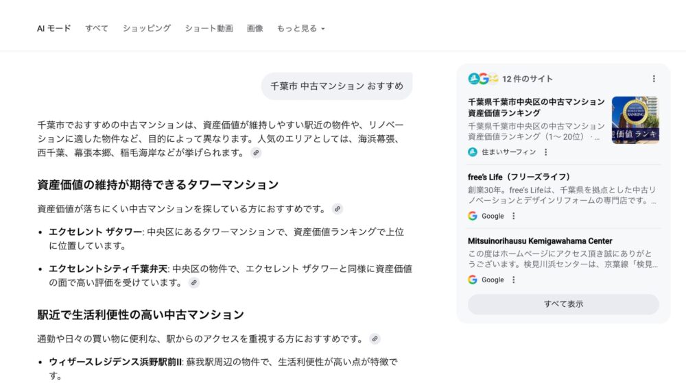 不動産でAI検索した結果