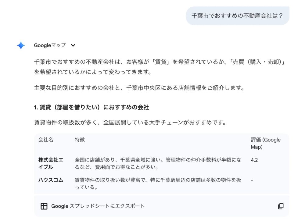 不動産のAI検索結果