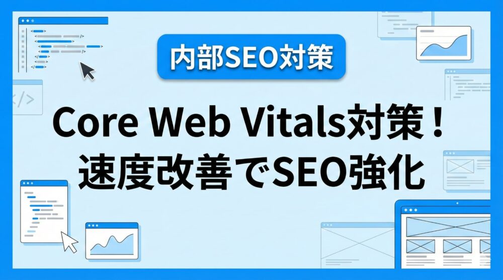 内部SEO対策 Core Web Vitals対策 速度改善