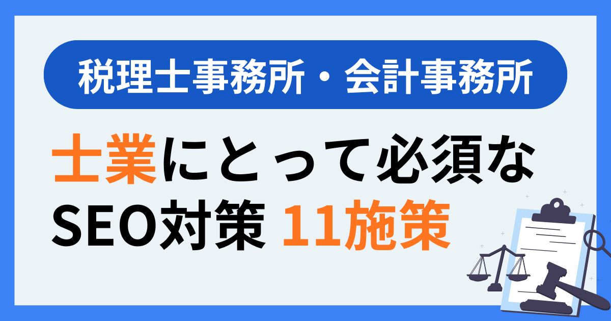 【士業】税理士・会計事務所のSEO対策のメリットや必須11施策を紹介